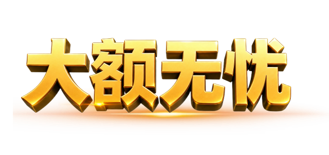 大额无忧